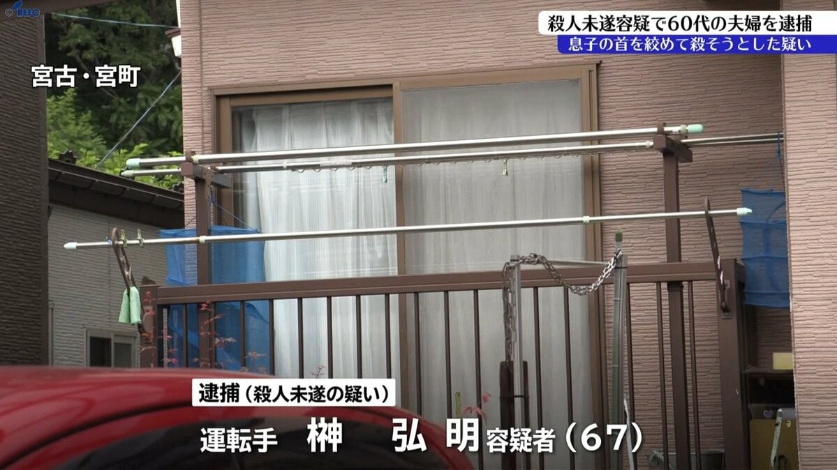 【岩手】「親に首を絞められた」自宅で20代無職息子の首をひものようなもので絞め殺そうとした疑い　殺人未遂容疑で60代両親逮捕　宮古市